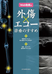 渡部欣忍／監修 最上敦彦／監修 笹原潤／編集 酒井瑛平／編集本詳しい納期他、ご注文時はご利用案内・返品のページをご確認ください出版社名全日本病院出版会出版年月2023年07月サイズ405P 26cmISBNコード9784865198225医学 臨床医学外科系 整形外科学外傷エコー診療のすすめガイシヨウ エコ- シンリヨウ ノ ススメ※ページ内の情報は告知なく変更になることがあります。あらかじめご了承ください登録日2023/07/05