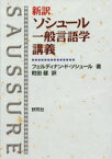 新訳ソシュール一般言語学講義