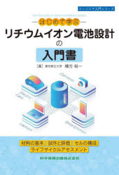 -はじめて学ぶ-リチウムイオン電池設計の入門書 材料の基本 試作と評価 セルの構成 ライフサイクルアセスメント