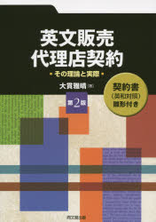 英文販売・代理店契約 その理論と実際