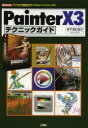 Painter X3テクニックガイド アナログ感覚のデジタルペイントソフト