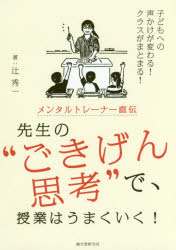 メンタルトレーナー直伝先生の“ごきげん思考”で、授業はうまくいく! 子どもへの声かけが変わる!クラス..