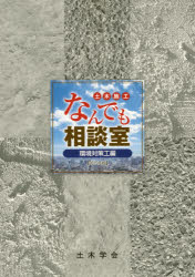 土木学会建設技術研究委員会建設技術Q＆A小委員会／編集本詳しい納期他、ご注文時はご利用案内・返品のページをご確認ください出版社名土木学会出版年月2015年06月サイズ266P 30cmISBNコード9784810608229工学 土木工学 環境・衛生工学土木施工なんでも相談室 環境対策工編ドボク セコウ ナンデモ ソウダンシツ カンキヨウ／タイサクコウヘン※ページ内の情報は告知なく変更になることがあります。あらかじめご了承ください登録日2015/08/06