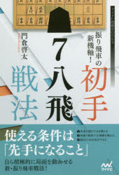 門倉啓太／著マイナビ将棋BOOKS本詳しい納期他、ご注文時はご利用案内・返品のページをご確認ください出版社名マイナビ出版出版年月2019年03月サイズ222P 19cmISBNコード9784839968229趣味 囲碁・将棋 将棋振り飛車の新機軸!初手7八飛戦法フリビシヤ ノ シンキジク シヨテ ナナハチヒ センポウ フリビシヤ／ノ／シンキジク／シヨテ／7ハチヒ／センポウ マイナビ シヨウギ ブツクス マイナビ／シヨウギ／BOOKS※ページ内の情報は告知なく変更になることがあります。あらかじめご了承ください登録日2019/03/21