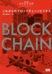 森川夢佑斗／著未来IT図解本詳しい納期他、ご注文時はご利用案内・返品のページをご確認ください出版社名エムディエヌコーポレーション出版年月2018年11月サイズ159P 21cmISBNコード9784844368229ビジネス ビジネス教養 IoT・AIビジネスこれからのブロックチェーンビジネスコレカラ ノ ブロツクチエ-ン ビジネス ミライ アイテイ- ズカイ ミライ／IT／ズカイ※ページ内の情報は告知なく変更になることがあります。あらかじめご了承ください登録日2018/10/27