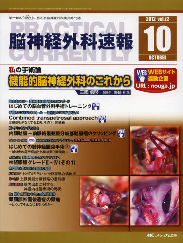 脳神経外科速報 第22巻10号（2012-10）