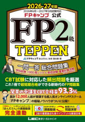 FPキャンプ公式FP2級TEPPEN 一問一答総合問題集学科試験1000問ノック＆実技試験重要計算攻略 2026-27年版
