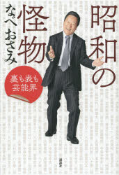 昭和の怪物 裏も表も芸能界