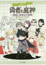勇者と魔神 武器と防具は文房具