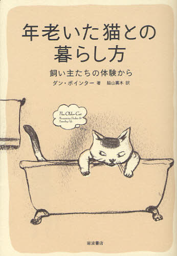 年老いた猫との暮らし方 飼い主たちの体験から