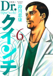 Dr.クインチ 6