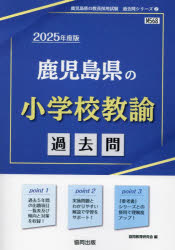 ’25 鹿児島県の小学校教諭過去問