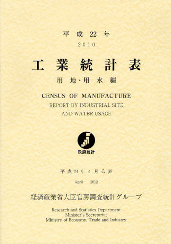 工業統計表 用地・用水編 平成22年