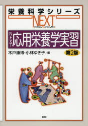 NEXT応用栄養学実習