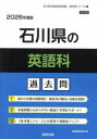 ’26 石川県の英語科過去問