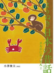 よりぬき日本の昔話 〔2〕