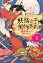 妖怪の子預かります 3 再版