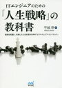 ITエンジニアのための「人生戦略」の教科書 技術を武器に、充実した人生を送るための「ビジネス」と「マインドセット」
