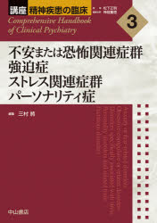 講座精神疾患の臨床 3