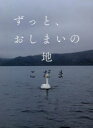 ずっと、おしまいの地