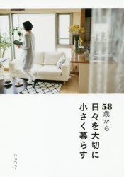 58歳から日々を大切に小さく暮らすのサムネイル