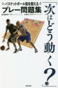 次はどう動く? バスケットボール脳を鍛えるプレー問題集