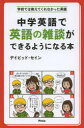 デイビッド・セイン／著学校では教えてくれなかった英語本詳しい納期他、ご注文時はご利用案内・返品のページをご確認ください出版社名アスコム出版年月2014年03月サイズ207P 18cmISBNコード9784776208242語学 英語 会話中学英語で英語の雑談ができるようになる本チユウガク エイゴ デ エイゴ ノ ザツダン ガ デキル ヨウニ ナル ホン ガツコウ デワ オシエテ クレナカツタ エイゴ※ページ内の情報は告知なく変更になることがあります。あらかじめご了承ください登録日2014/03/15