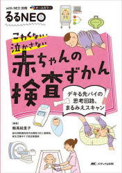 こわくない・泣かさない赤ちゃんの検査ずかん デキる先パイの思考回路、まるみえスキャン オールカラー