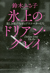 氷上のドリアン・グレイ 美しき男子フィギュアスケーターたち