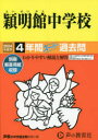 穎明館中学校 4年間スーパー過去問