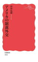 アメリカの制裁外交