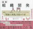 図解組織開発入門 組織づくりの基礎をイチから学びたい人のための「理論と実践」100のツボ
