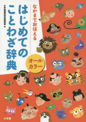 オールカラーはじめてのことわざ辞典 なかまでおぼえる