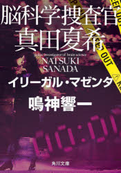 脳科学捜査官 真田夏希 イリーガル・マゼンタ（14） （角川文庫） [ 鳴神 響一 ]