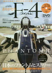ありがとうF-4〈ファントム〉 完全保存版 PHANTOM 2航空自衛隊の歴史を支えた名機、ついに完全引退!