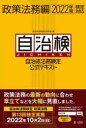 自治体法務検定委員会政策法務編編集委員／編本詳しい納期他、ご注文時はご利用案内・返品のページをご確認ください出版社名第一法規出版年月2022年03月サイズ382P 26cmISBNコード9784474078253社会 政治 地方自治自治体法務検定公式テキスト 自治検 政策法務編ジチタイ ホウム ケンテイ コウシキ テキスト セイサク／ホウムヘン ジチケン政策法務の最新の動向に合わせ章立てなどを大幅に見直しました。第1章 自治体法務とは｜第2章 立法法務の基礎｜第3章 解釈運用法務の基礎｜第4章 評価・争訟法務｜第5章 自治体運営の基礎｜第6章 住民自治の仕組み｜第7章 情報公開と個人情報保護｜第8章 公共政策と自治体法務※ページ内の情報は告知なく変更になることがあります。あらかじめご了承ください登録日2022/03/18