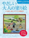やさしい大人の塗り絵 塗りやすい絵で、はじめての人にも最適 四季折々のこどもたち編