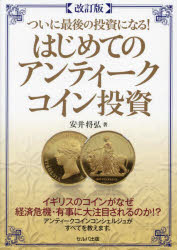 安井将弘／著本詳しい納期他、ご注文時はご利用案内・返品のページをご確認ください出版社名セルバ出版出版年月2023年07月サイズ207P 21cmISBNコード9784863678255ビジネス マネープラン 金融商品ついに最後の投資になる!はじめてのアンティークコイン投資ツイニ サイゴ ノ トウシ ニ ナル ハジメテ ノ アンテイ-ク コイン トウシ コレ ガ サイゴ ノ トウシ ニ ナル ハジメテ ノ アンテイ-ク コイン トウシ※ページ内の情報は告知なく変更になることがあります。あらかじめご了承ください登録日2023/08/05