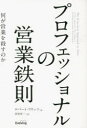 プロフェッショナルの営業鉄則 何が営業を殺すのか