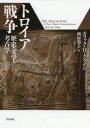 トロイア戦争 歴史・文学・考古学