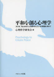 平和を創る心理学 私とあなたと世界ぜんたいの幸福を求めて