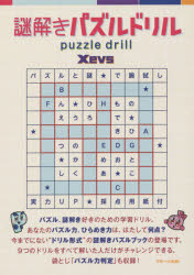 謎解きパズルドリル