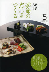 淡交テキスト 〔平成25年〕5号