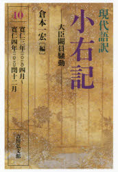 〔藤原実資／著〕 倉本一宏／編本詳しい納期他、ご注文時はご利用案内・返品のページをご確認ください出版社名吉川弘文館出版年月2020年04月サイズ317P 20cmISBNコード9784642018258人文 日本史 日本古代史現代語訳小右記 10ゲンダイゴヤク シヨウユウキ 10 10 ダイジン ケツイン ソウドウ刀伊の入寇に騒然とする一方情報収集に全力を傾ける実資!大臣の座をめぐる騒動!寛仁三年（一〇一九）｜寛仁四年（一〇二〇）｜付録※ページ内の情報は告知なく変更になることがあります。あらかじめご了承ください登録日2020/04/13