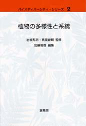 植物の多様性と系統