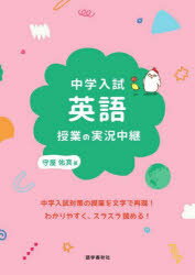 中学入試英語授業の実況中継