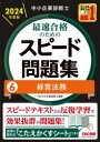 中小企業診断士最速合格のためのスピード問題集 2024年度版6