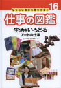 〈仕事の図鑑〉編集委員会／編本詳しい納期他、ご注文時はご利用案内・返品のページをご確認ください出版社名あかね書房出版年月2014年03月サイズ79P 27cmISBNコード9784251078261児童 学習図鑑 学習図鑑その他なりたい自分を見つける!仕事の図鑑 16ナリタイ ジブン オ ミツケル シゴト ノ ズカン 16 セイカツ オ イロドル ア-ト ノ シゴト※ページ内の情報は告知なく変更になることがあります。あらかじめご了承ください登録日2015/08/10