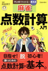 井出洋介／監修本詳しい納期他、ご注文時はご利用案内・返品のページをご確認ください出版社名池田書店出版年月2014年12月サイズ167P 19cmISBNコード9784262108261趣味 ギャンブル 麻雀マンガでわかる!東大式麻雀点数計算入門マンガ デ ワカル トウダイシキ マ-ジヤン テンスウ ケイサン ニユウモン※ページ内の情報は告知なく変更になることがあります。あらかじめご了承ください登録日2014/12/11