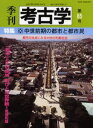 季刊考古学 第85号